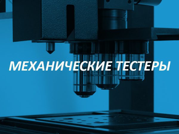 Оборудование для измерения физико-механических характеристик материалов ...